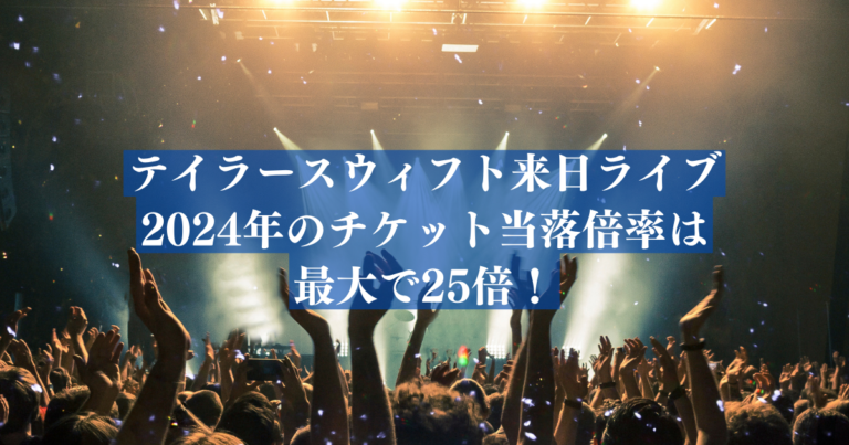 テイラースウィフト来日ライブ2024年のチケット当落倍率は最大で25倍