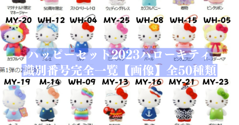 画像】秒でわかるハッピーセット2023ハローキティ識別番号一覧！全50